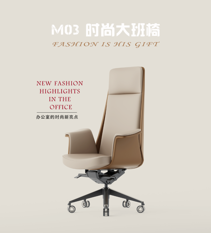 新品發(fā)布‖卓銘M03時(shí)尚大班椅